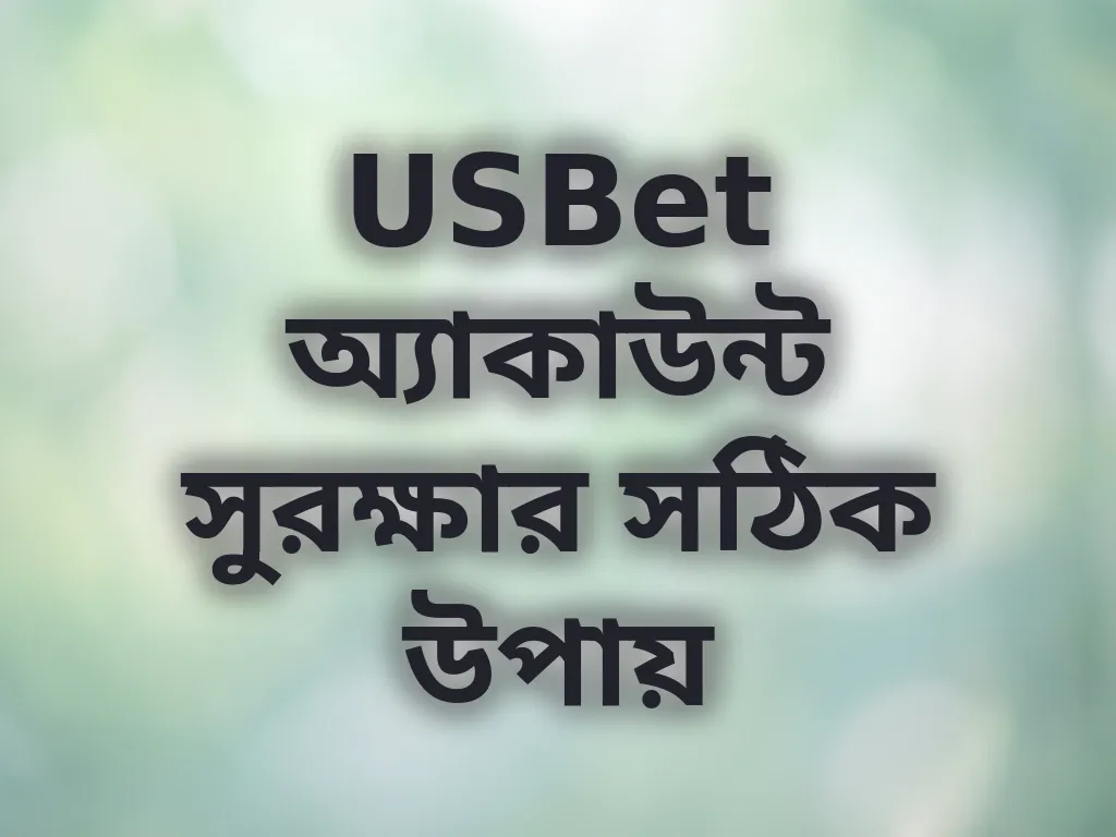 USBet অ্যাকাউন্ট সুরক্ষা