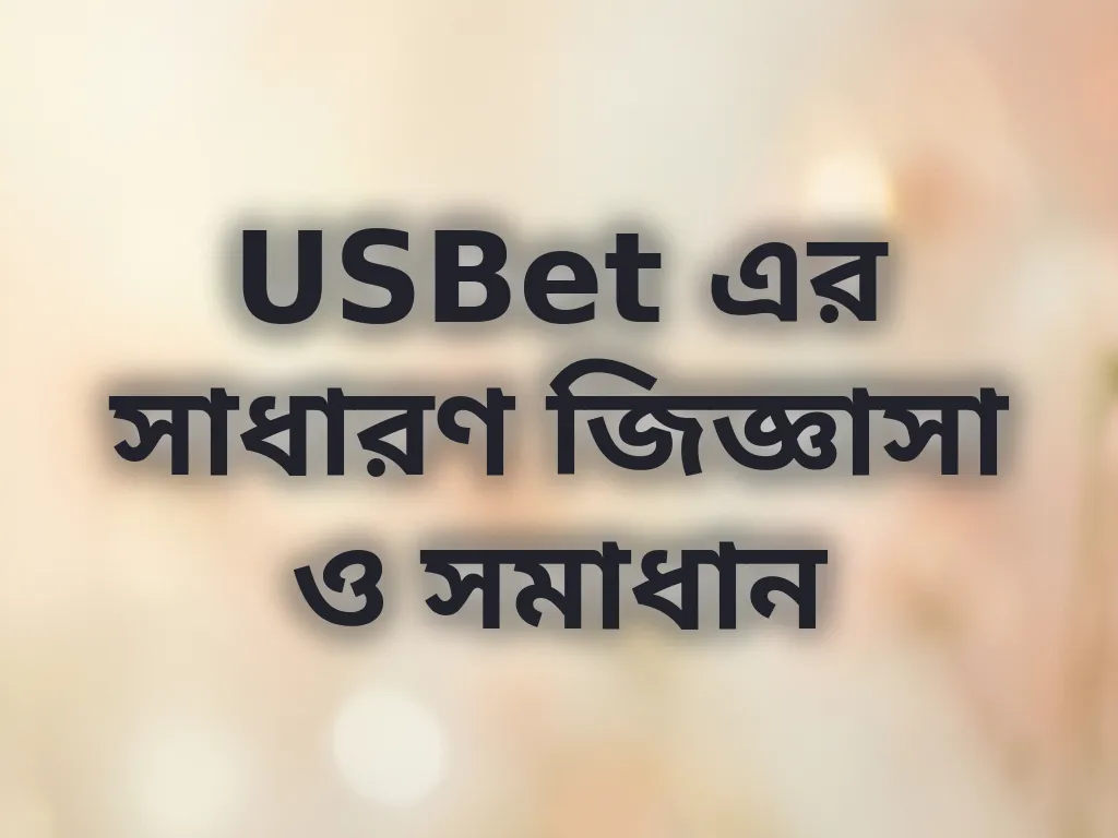USBet সাধারণ জিজ্ঞাসা