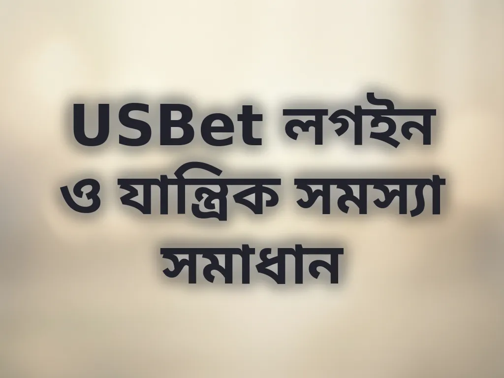 USBet টেকনিক্যাল এরর